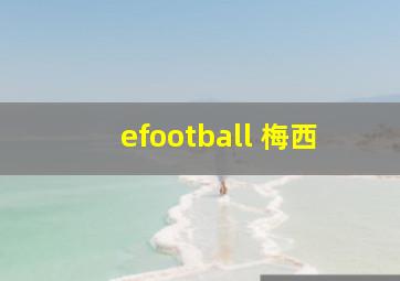 efootball 梅西